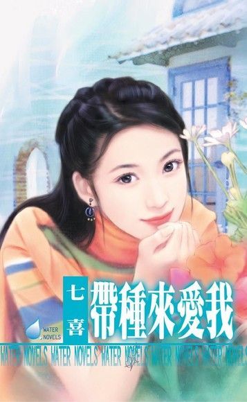  帶種來愛我（讀墨電子書）