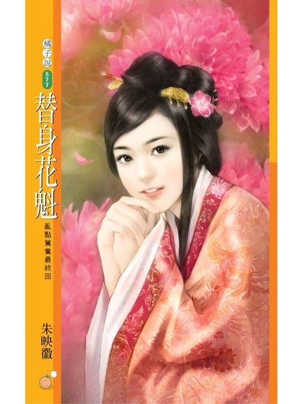  替身花魁【亂點鴛鴦最終回】讀墨電子書