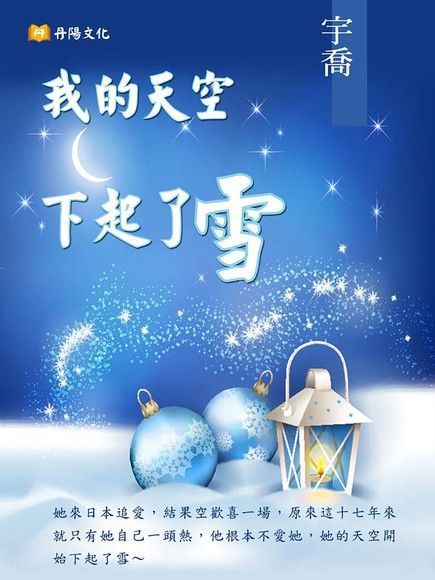 我的天空下起了雪（讀墨電子書）