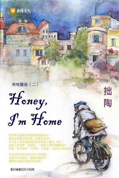 美味關係（二）：Honey, I'm Home（讀墨電子書）