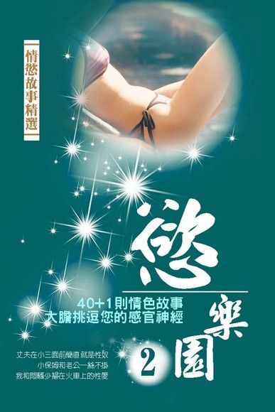 Readmoo 讀墨 慾樂園〈2〉讀墨電子書