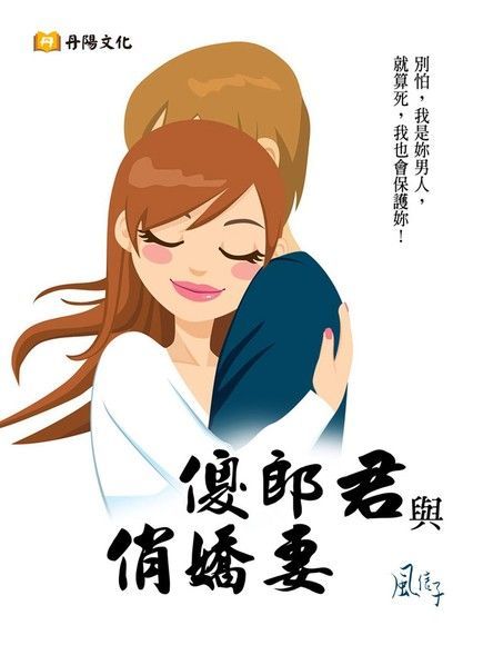 傻郎君與俏嬌妻（讀墨電子書）