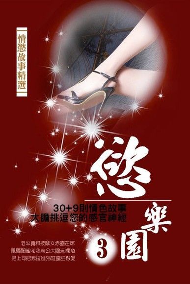 Readmoo 讀墨 慾樂園〈3〉（讀墨電子書）