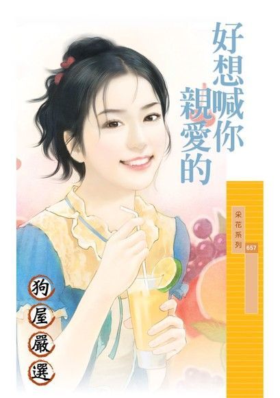 好想喊你親愛的讀墨電子書