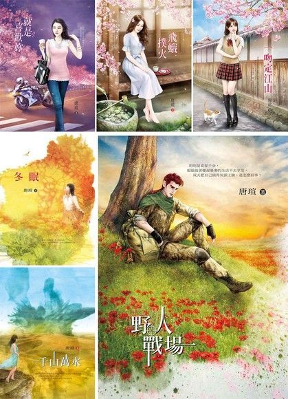 Readmoo 讀墨 唐瑄《野人戰場》+加值復刻版5本（讀墨電子書）