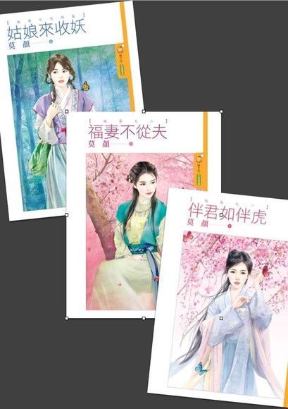 莫顏【妖簪】系列套書讀墨電子書