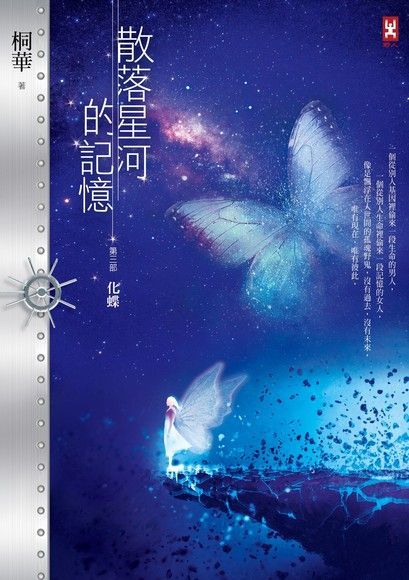 散落星河的記憶：第三部【化蝶】（讀墨電子書）