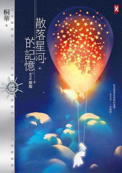 散落星河的記憶：第四部【璀璨】（讀墨電子書）