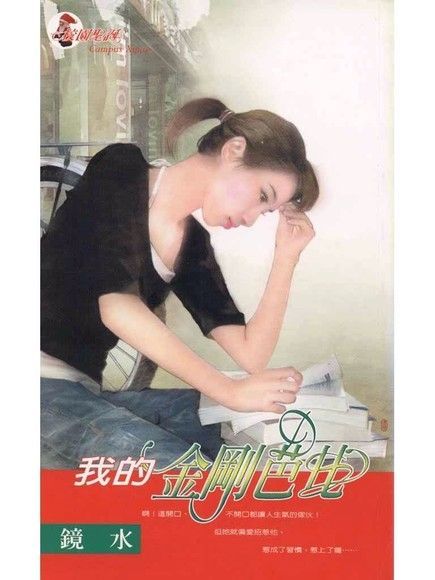  我的金剛芭比（讀墨電子書）