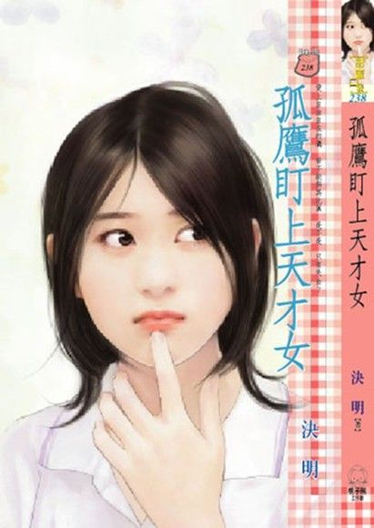  孤鷹盯上天才女（讀墨電子書）