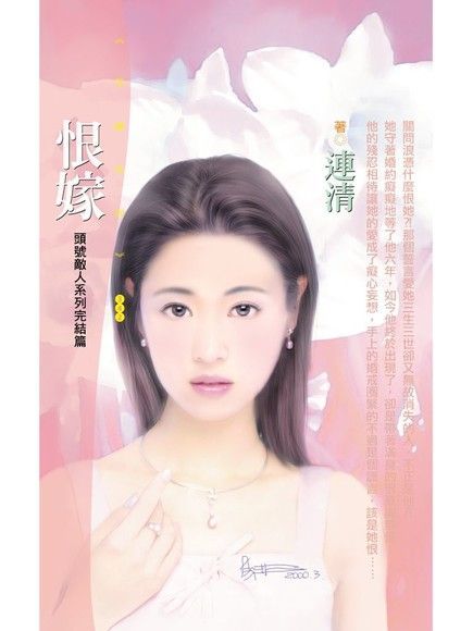 恨嫁【頭號敵人系列完結篇】〔限〕（讀墨電子書）