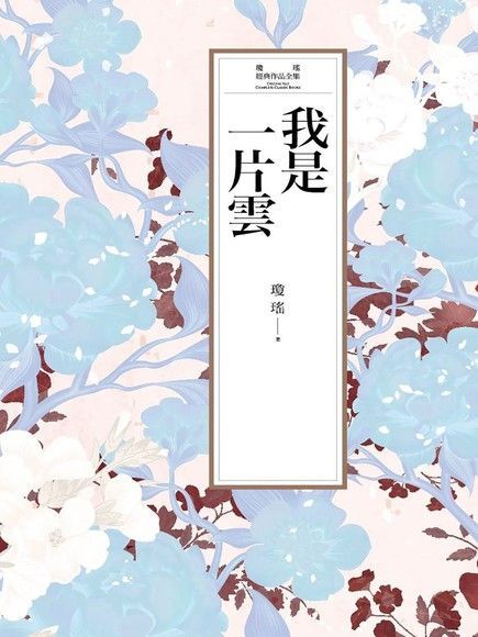 瓊瑤經典作品全集 10我是一片雲讀墨電子書