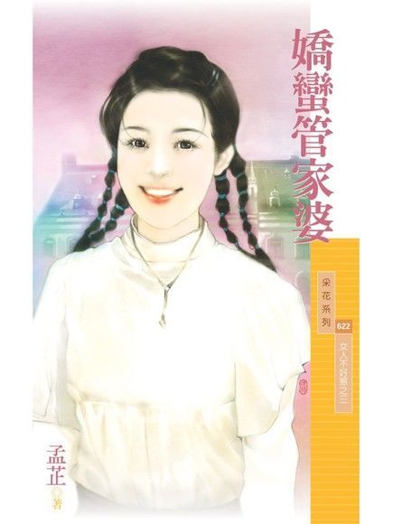 嬌蠻管家婆【女人不好惹之三】（讀墨電子書）