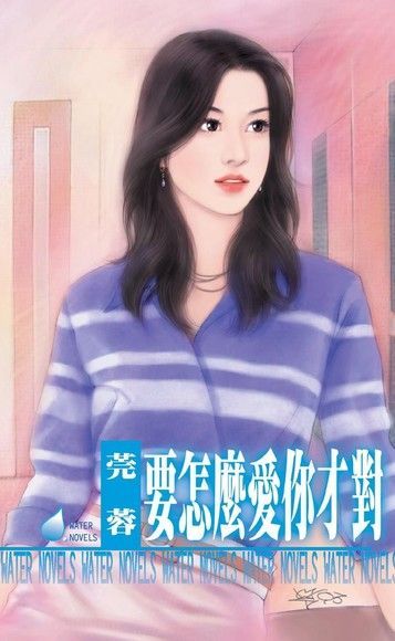  要怎麼愛你才對（讀墨電子書）