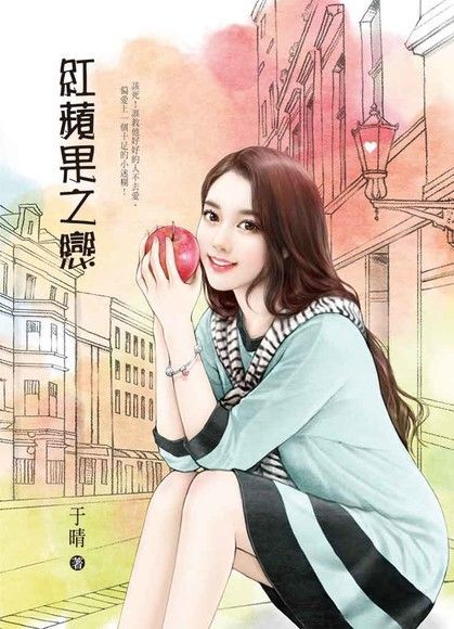 紅蘋果之戀（讀墨電子書）