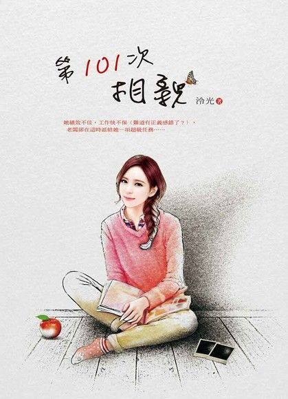  第101次相親（讀墨電子書）