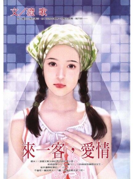 來一客，愛情（讀墨電子書）