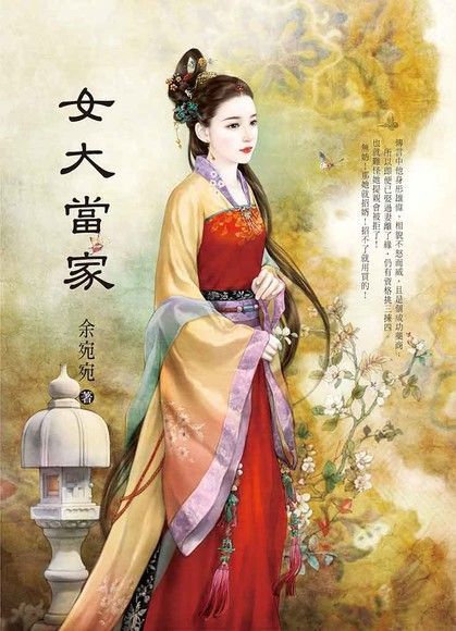  女大當家（讀墨電子書）