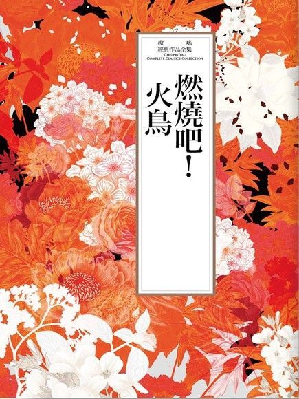 Readmoo 讀墨 瓊瑤經典作品全集 32：燃燒吧！火鳥（讀墨電子書）