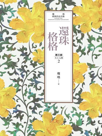 瓊瑤經典作品全集 22：還珠格格．第三部：天上人間（2）（讀墨電子書）