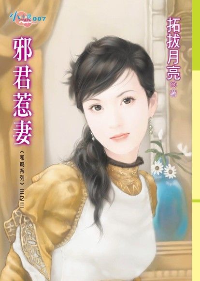  邪君惹妻（讀墨電子書）