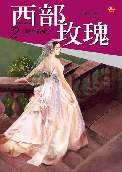  西部玫瑰2-時空新娘(完)（讀墨電子書）