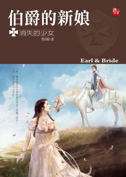  伯爵的新娘1-消失的少女（讀墨電子書）