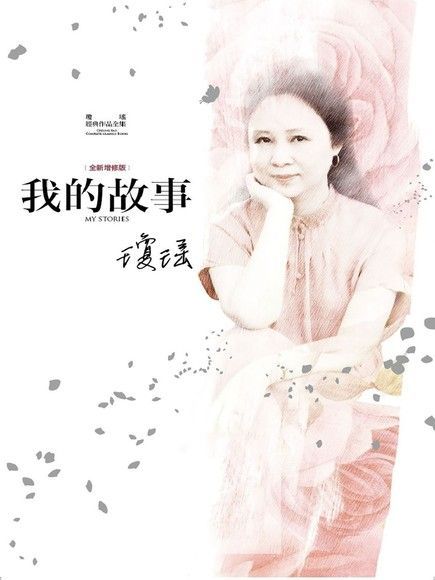 Readmoo 讀墨 瓊瑤經典作品全集 24：我的故事（全新增修精裝版）（讀墨電子書）