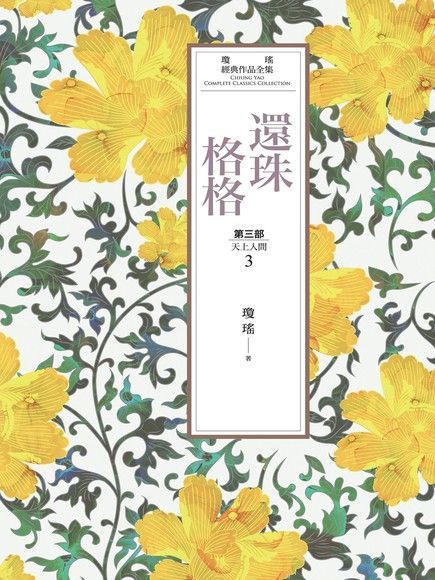 瓊瑤經典作品全集 23：還珠格格．第三部：天上人間（3）（讀墨電子書）