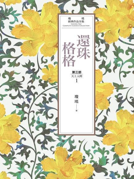 瓊瑤經典作品全集 21：還珠格格．第三部：天上人間（1）（讀墨電子書）