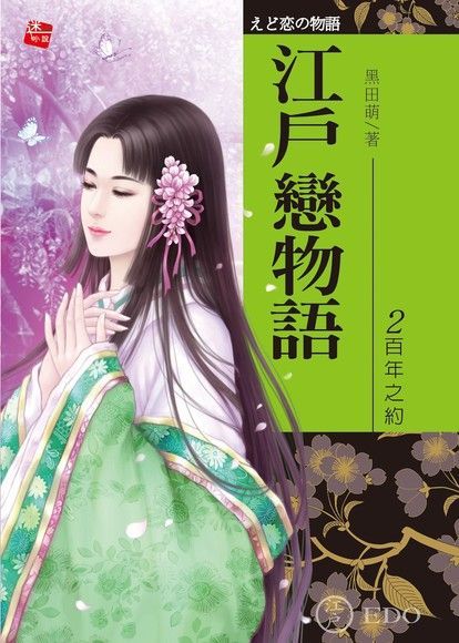 江戶戀物語2-百年之約(完)（讀墨電子書）