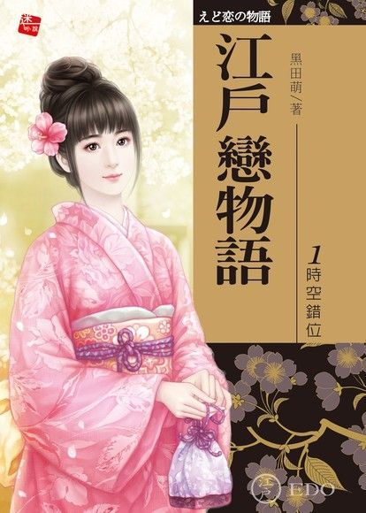  江戶戀物語1-時空錯位（讀墨電子書）