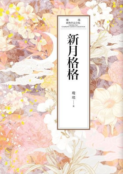 瓊瑤經典作品全集 47：新月格格（讀墨電子書）