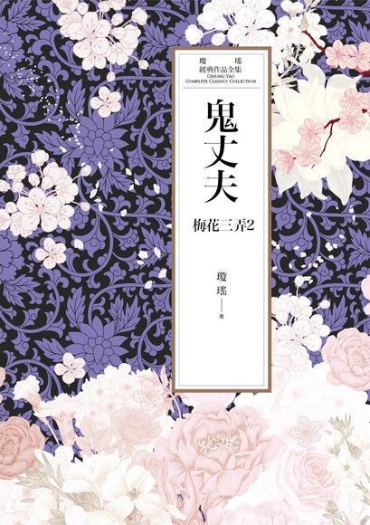  瓊瑤經典作品全集 45：鬼丈夫（世紀新修版）（讀墨電子書）