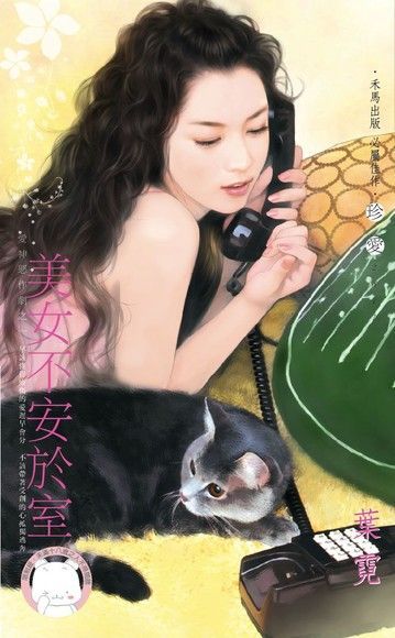  美女不安於室~愛神惡作劇之一（讀墨電子書）