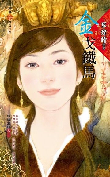 金戈鐵馬【錦繡前程之一】（讀墨電子書）