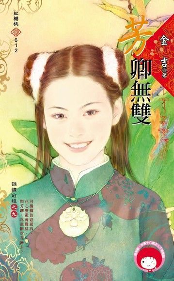 芳卿無雙【錦繡前程之九】（限）（讀墨電子書）