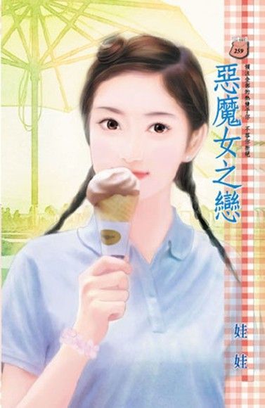 惡魔女之戀（讀墨電子書）