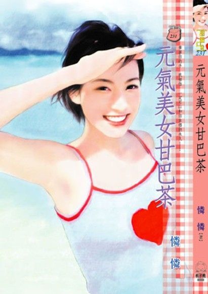 元氣美女甘巴茶（讀墨電子書）