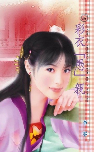  彩衣「愚」親~彩衣娛親三之二（讀墨電子書）