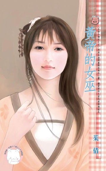 Readmoo 讀墨 黃帝的女巫~五帝令傳說之五《限》（讀墨電子書）