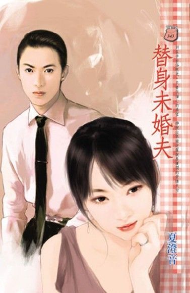 替身未婚夫（電子書）