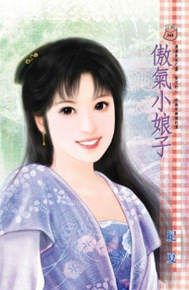  傲氣小娘子（讀墨電子書）