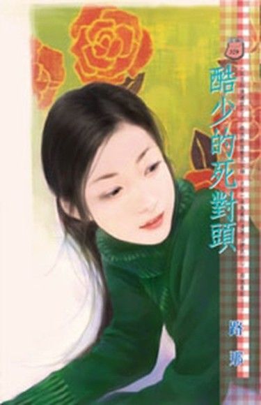  酷少的死對頭~紅玉的後遺症之三（讀墨電子書）