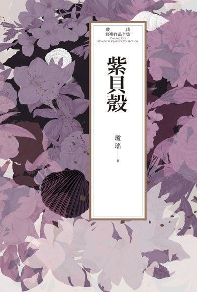  瓊瑤經典作品全集 54：紫貝殼（讀墨電子書）