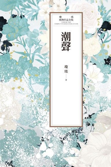 瓊瑤經典作品全集 52：潮聲（讀墨電子書）