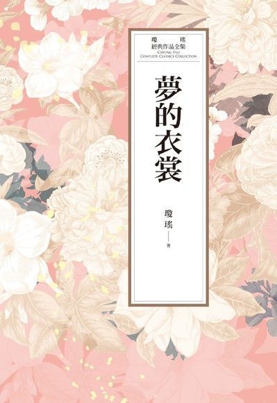 瓊瑤經典作品全集 64：夢的衣裳（讀墨電子書）