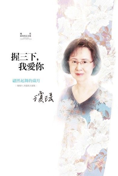 瓊瑤經典作品全集 65握三下我愛你翩然起舞的歲月讀墨電子書