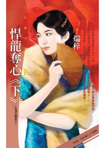 悍龍奪心《下》【上海五龍堂之一】〔限〕（讀墨電子書）