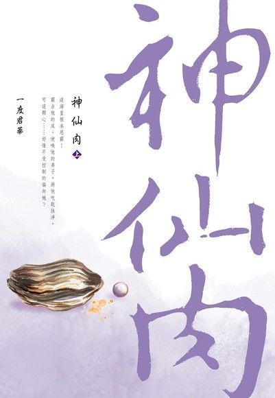 神仙肉(上)讀墨電子書